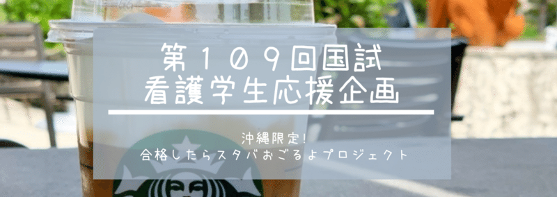 【看護・沖縄限定】国試受かったらスタバおごるよプロジェクト