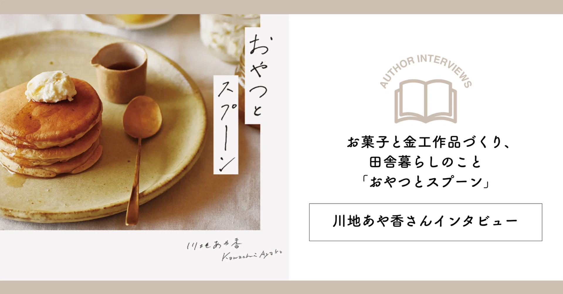 人気金工作家の川地あや香さんのコーヒーメジャースプーンです。 お菓子と金工作品づくり、田舎暮らしのこと。『おやつとスプーン』 川