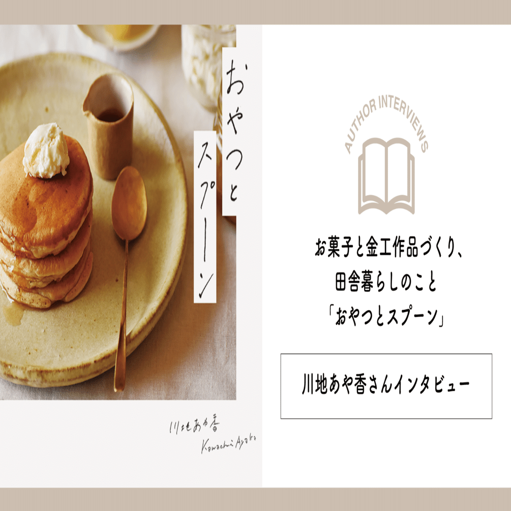 お菓子と金工作品づくり、田舎暮らしのこと。『おやつとスプーン』 川