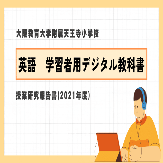 2021年度「大阪教育大学附属天王寺小学校における外国語・学習者用