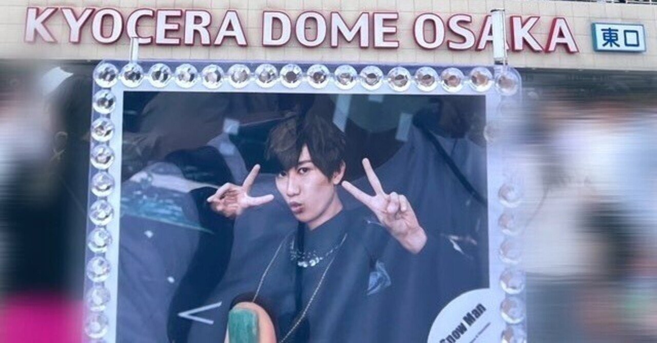 Snow Man 1st DOME tour 2023 i DO ME 参戦の感想 in大阪｜来璃