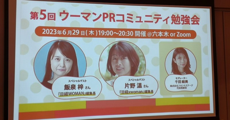 日経WOMAN×日経xwoman両編集長のトークイベント@六本木