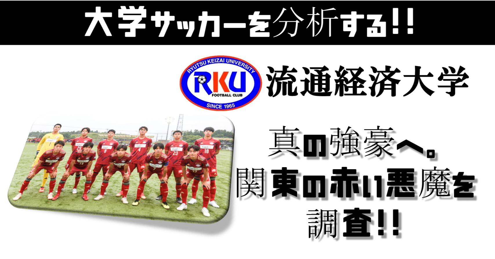 大学サッカー⚽️】真の強豪へ！大学界の赤い悪魔🔥流通経済大学を調査