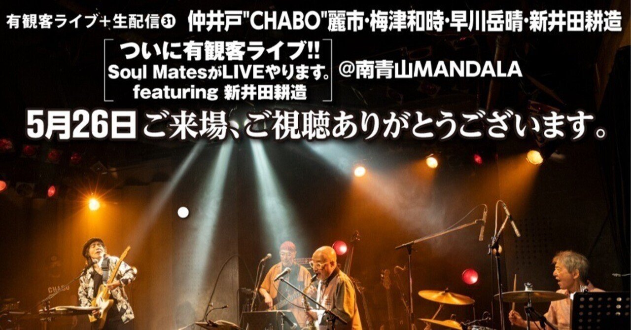 仲井戸"CHABO”麗市・梅津和時・早川岳晴・新井田耕造 [ついに有観客ライブ!!  SoulMatesが LIVEやります。featuring新井田耕造] 南青山MANDALA  2023.5.26.
