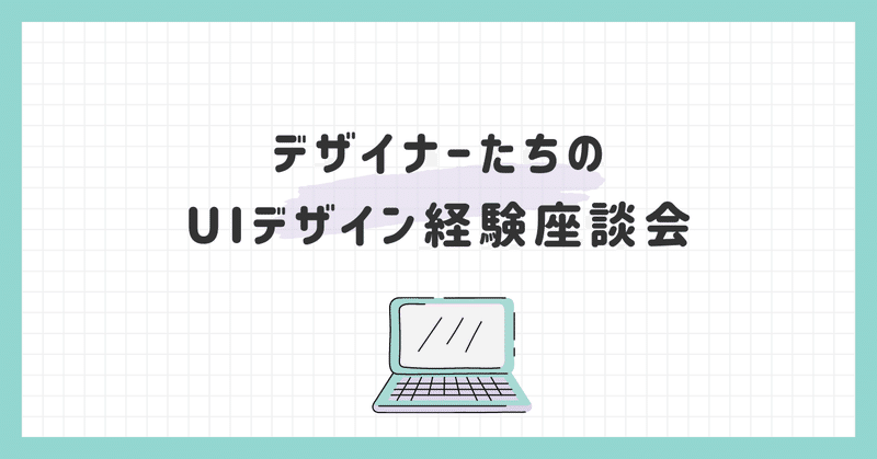 チーム内でUIデザイン経験座談会💬をした話