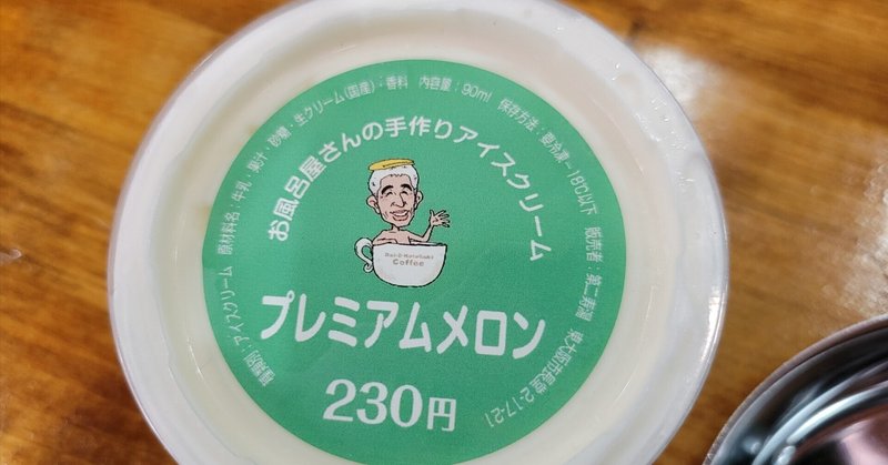 「銭湯の冷菓」第二寿湯・焙煎小屋さん
