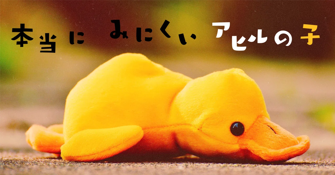本当にみにくいアヒルの子は《みにくいアヒルの子》になれない 本当にみにくいアヒルの子は《みにくいアヒルの子》になれない