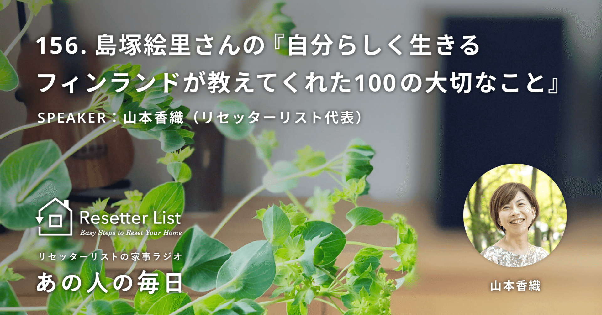 あの人の毎日 #156】島塚絵里さんの『自分らしく生きる フィンランドが教えてくれた100の大切なこと』｜山本香織｜リセッターリスト®代表