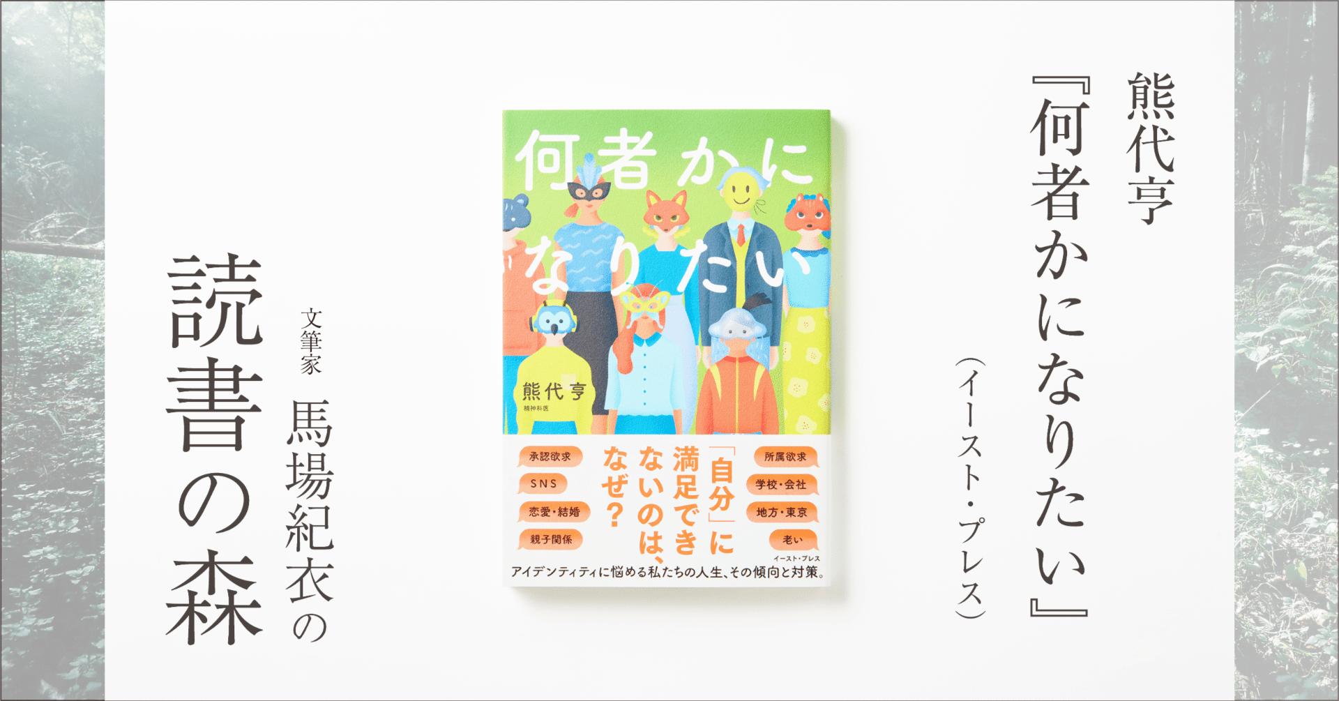 熊代亨『何者かになりたい』｜馬場紀衣の読書の森 vol.12