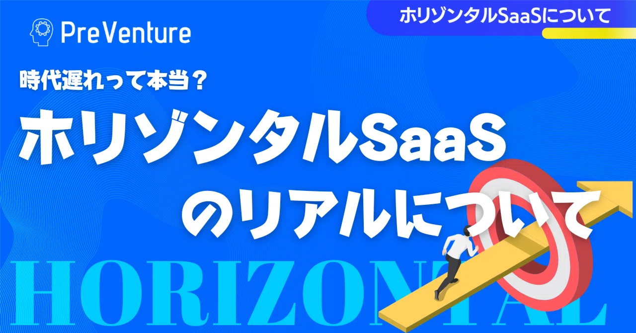 【保存版】ホリゾンタルSaaSについて！時代遅れって本当？ホリゾンタルSaaSはまだまだ可能に溢れている！！｜PreVenture編集部