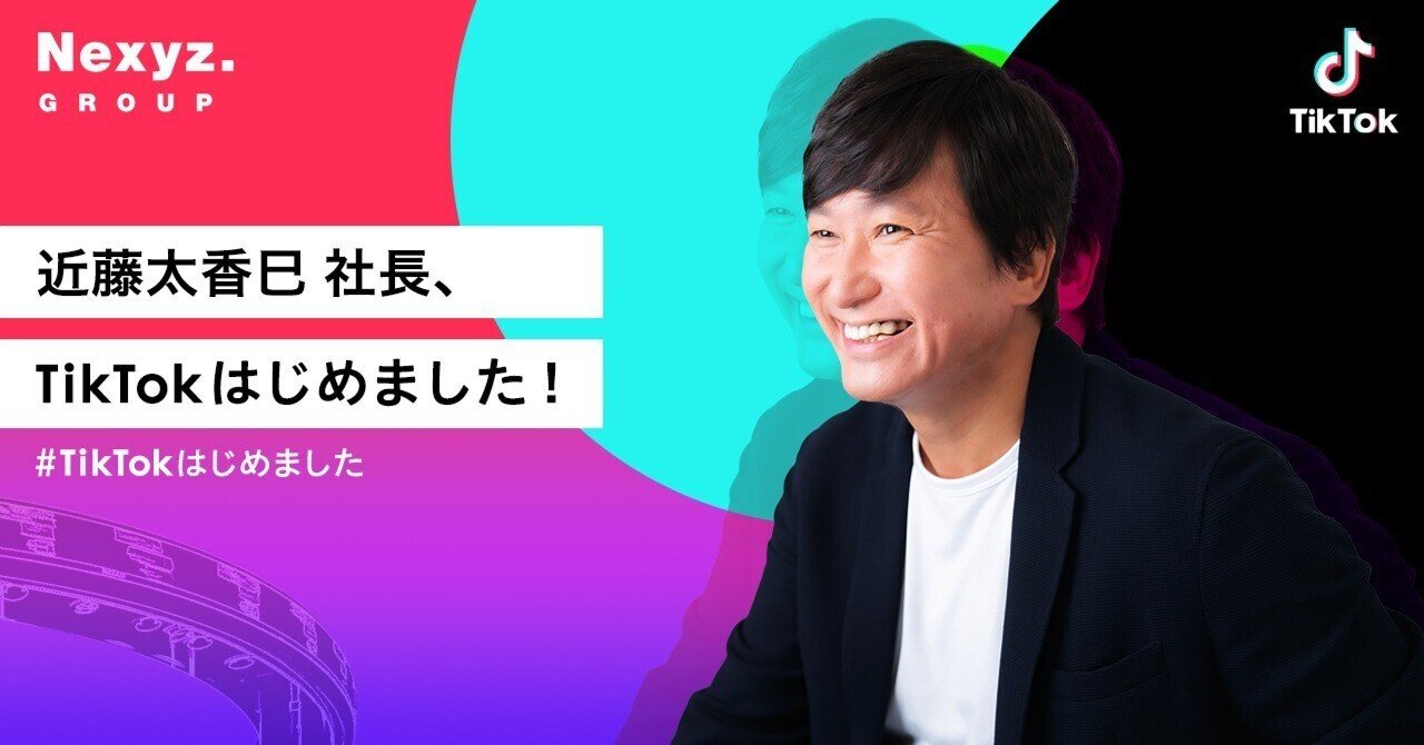 近藤太香巳 社長、TikTok【公式】で採用はじめました！｜東証上場 NEXYZ.グループ公式 note