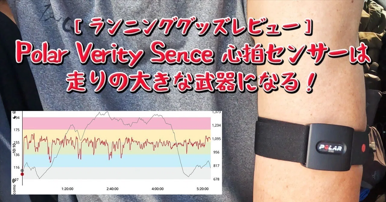 ランニンググッズレビュー］Polar Verity Sence 心拍センサーは走りの