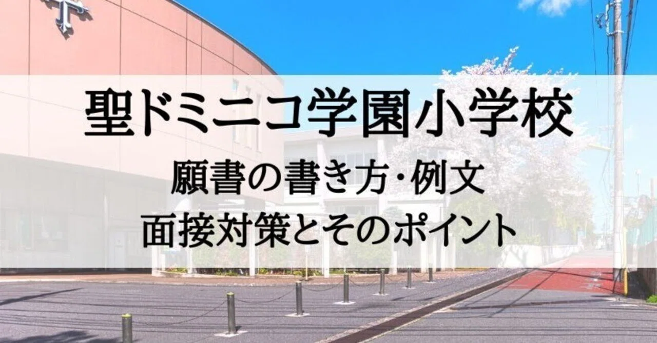 【昭和女子大学附属・カリタス・聖ドミニコ学園】小学校受験　面接　願書作成　例文 小学校受験】聖ドミニコ学園小学校 願書の書き方、願書例文、面接対策