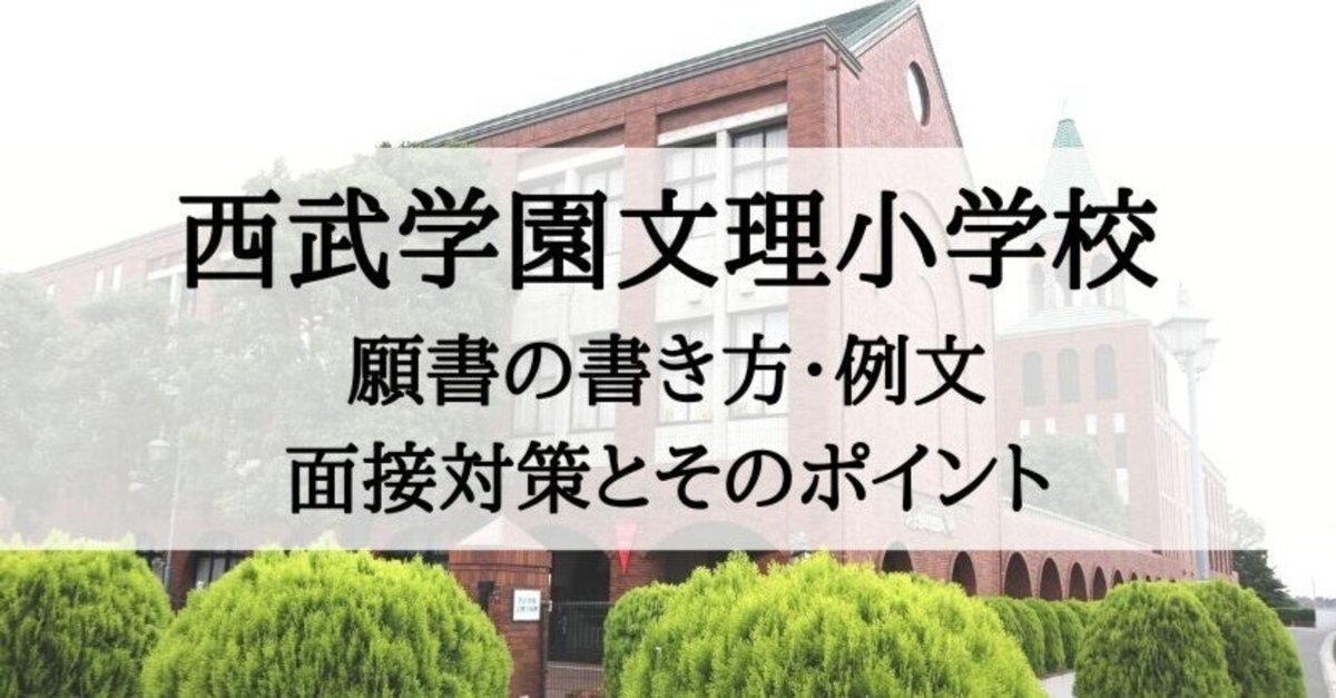 小学校受験】西武学園文理小学校 願書の書き方、願書例文、面接