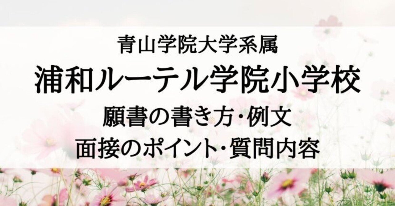 小学校受験】浦和ルーテル学院小学校 願書の書き方、願書例文