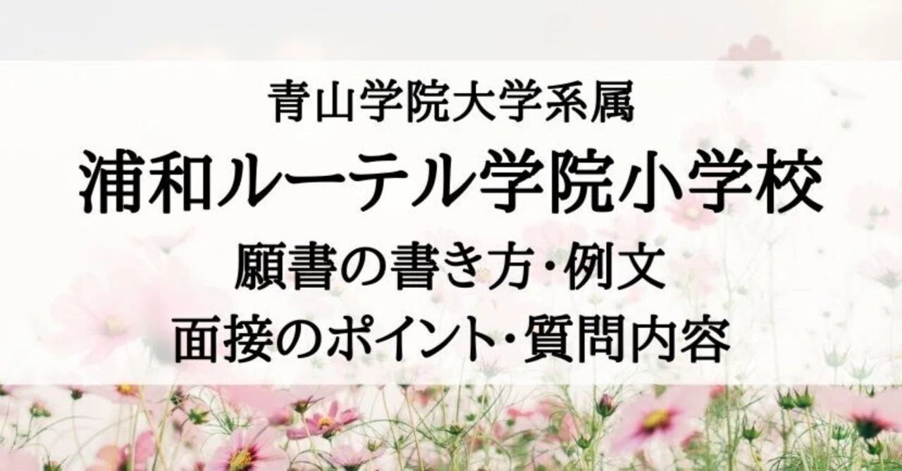 小学校受験】浦和ルーテル学院小学校 願書の書き方、願書例文、面接 