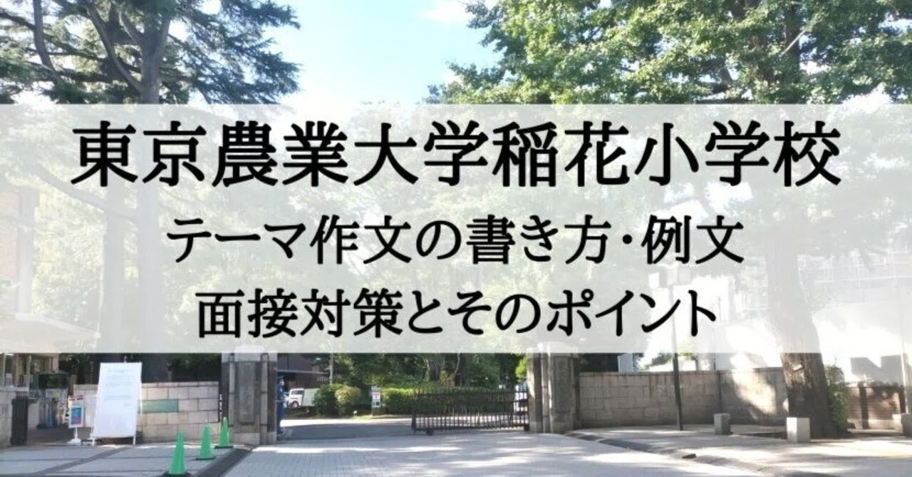 小学校受験】東京農業大学稲花小学校 テーマ作文の書き方、面接対策と