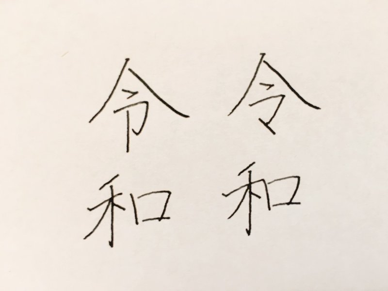 丁寧な字講座 令和 の書き方 りおん Note