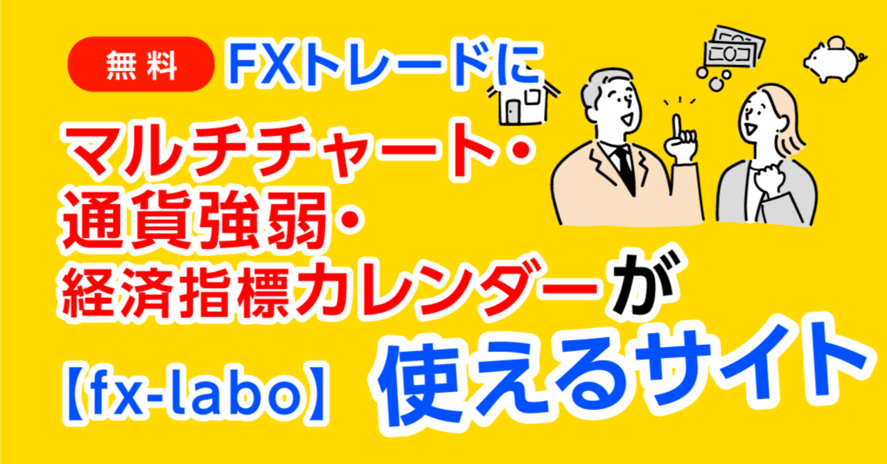 無料】マルチチャート・通貨強弱チャート・経済指標カレンダーが使えるサイト【fx-labo】｜アダメロの株・FX・投資情報