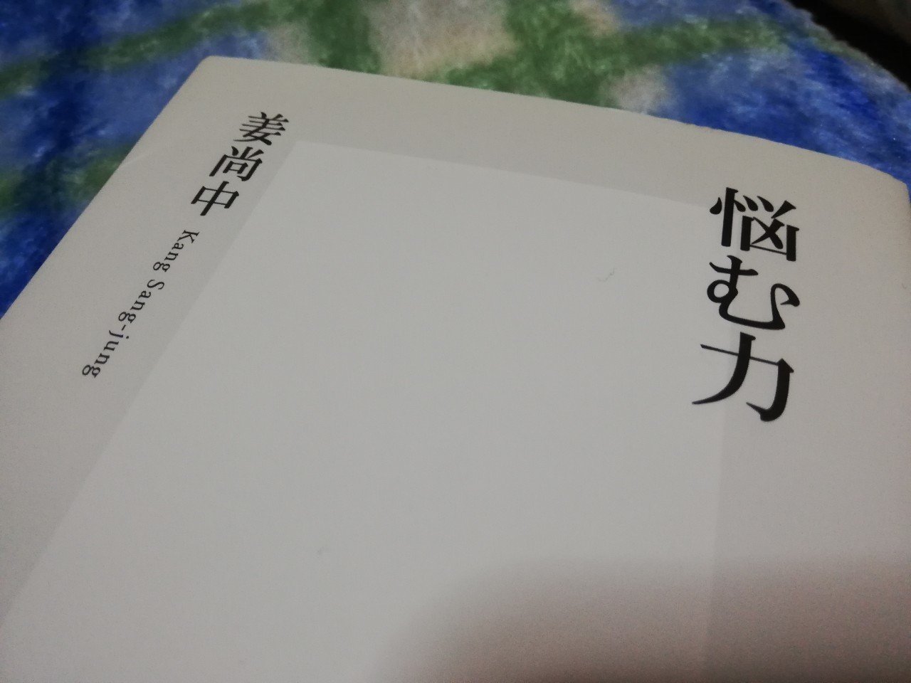 働く意味 悩む力 姜尚中 カンサンジュン かすがい りな Note