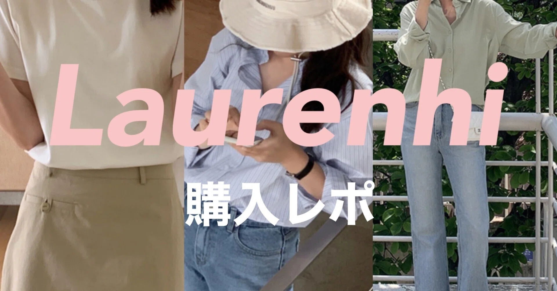 韓国】通販OK！Laurenhi（ローレンハイ）購入レポ｜BLUECHOICE