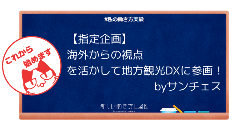 サンチェスの【指定企画：地方観光DX】実験計画書