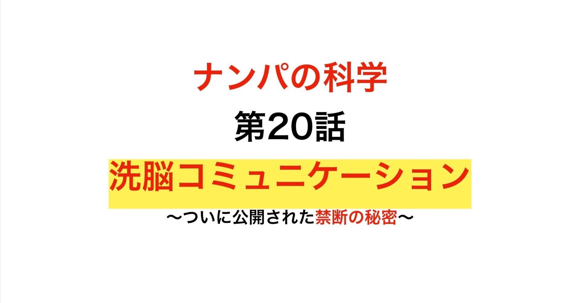ナンパの科学 第12話 無価値の男 仙人さん2023年最新プログラム ☆Web