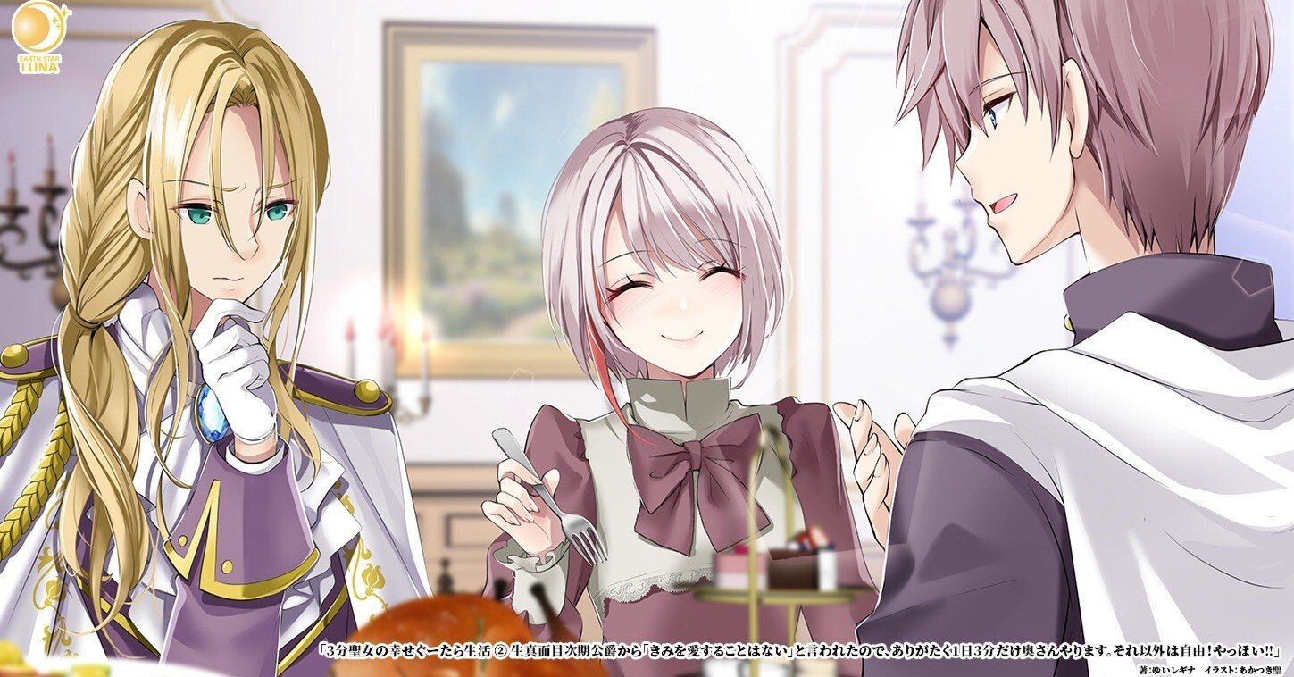 無料試し読み】3分聖女の幸せぐーたら生活② 生真面目次期公爵から