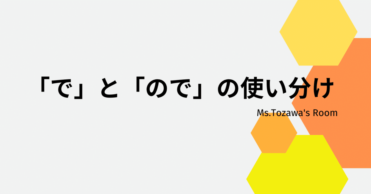 〜ので」と「〜で」の使い分け｜日本語教師・コトハジメ