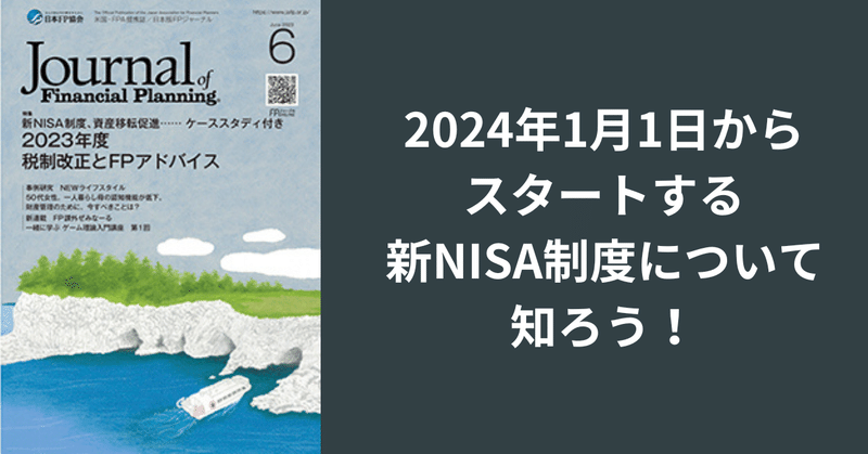 2024年1月1日からスタートする新NISA制度を知ろう！【FPジャーナル6月号より】