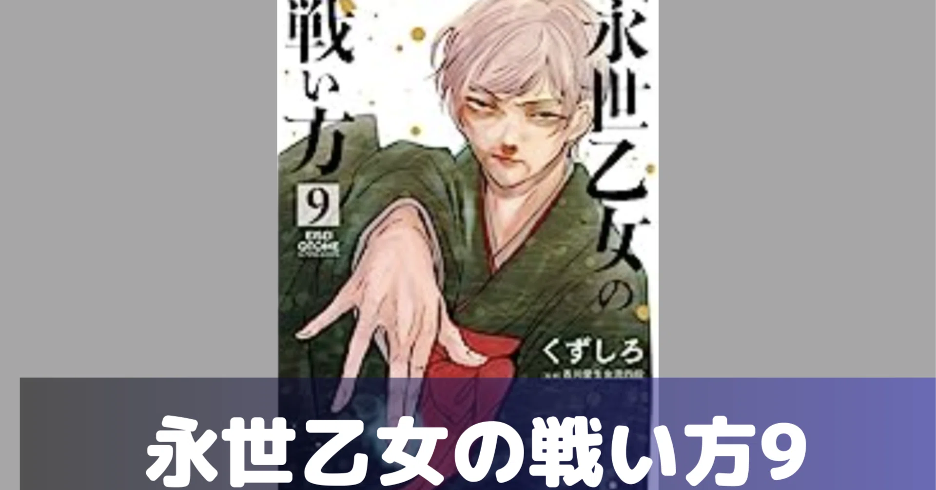 永世乙女の戦い方 イラストポスター 当選品 | MEINE-HAUTAERZTIN.DE