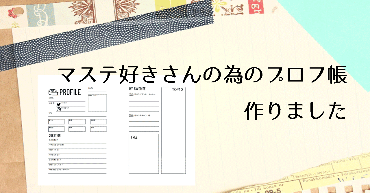 配信 マステ好きさんの為のプロフ帳 水明 Note