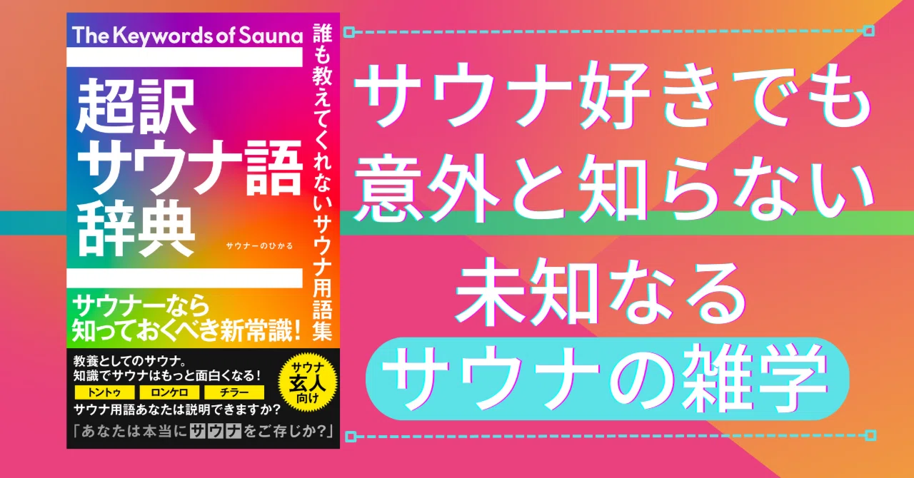 全文公開】超訳サウナ語辞典｜サウナーのひかる