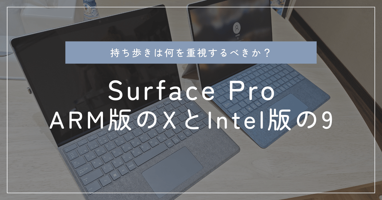 Surface Pro 9 と Surface Pro X のどちらを持ち歩きのメインに使うか