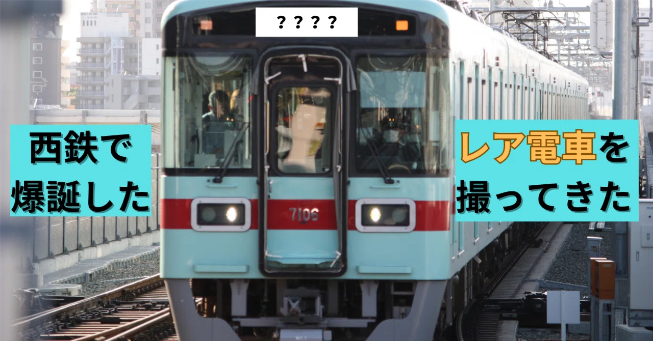 西鉄で爆誕した超レア電車を撮ってきた｜はるまき