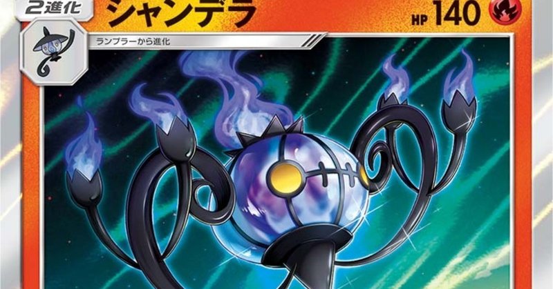 ポケカ シャンデラデッキ周辺要素の考察 あいん Note