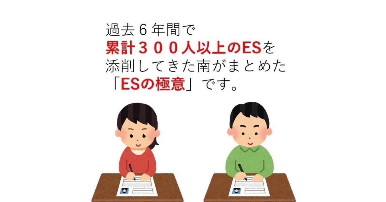ESの極意