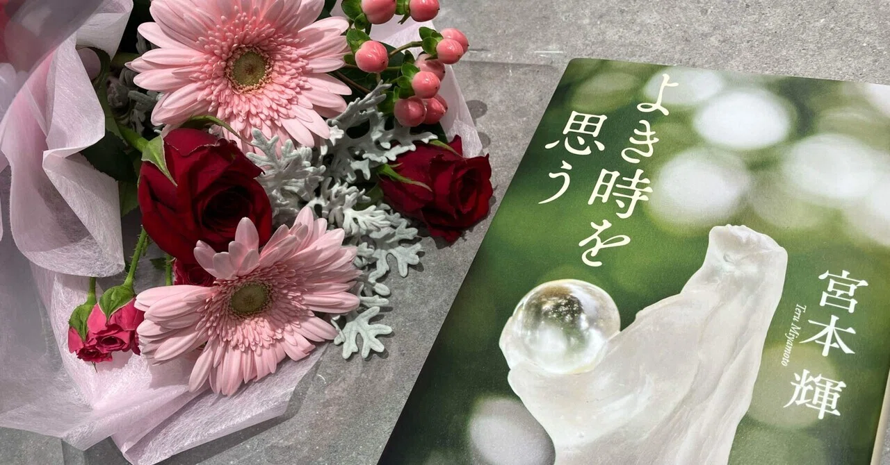 よき時を思う』 | 読書感想｜秋