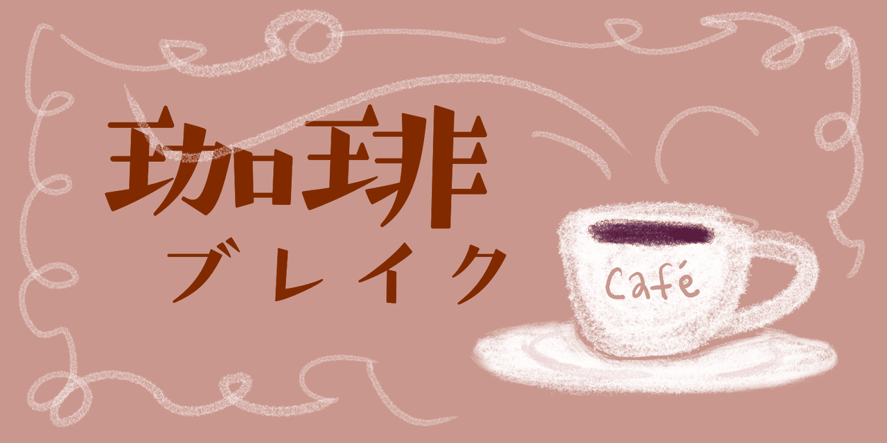 コーヒーブレイク