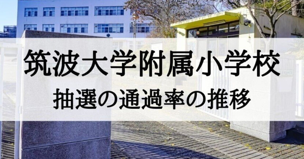 国立小学校受験】筑波大学附属小学校の抽選、倍率の推移｜絶対合格