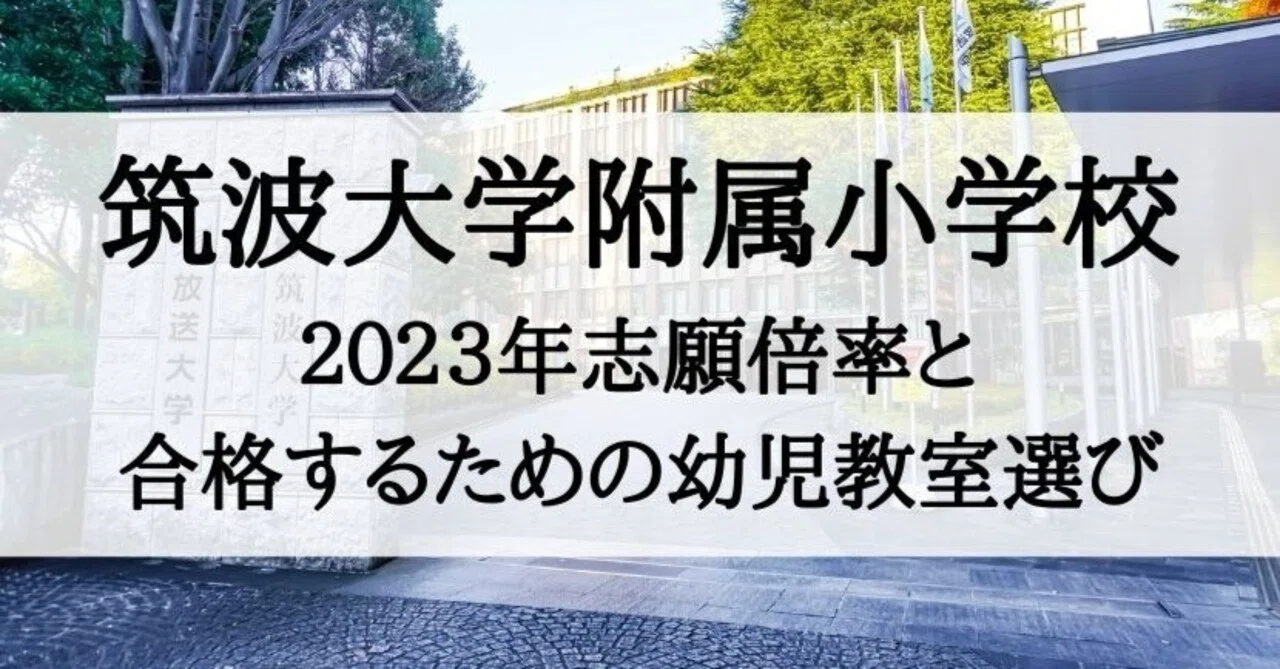 国立小学校受験】筑波大学附属小学校の倍率と合格する子が通う塾（2023