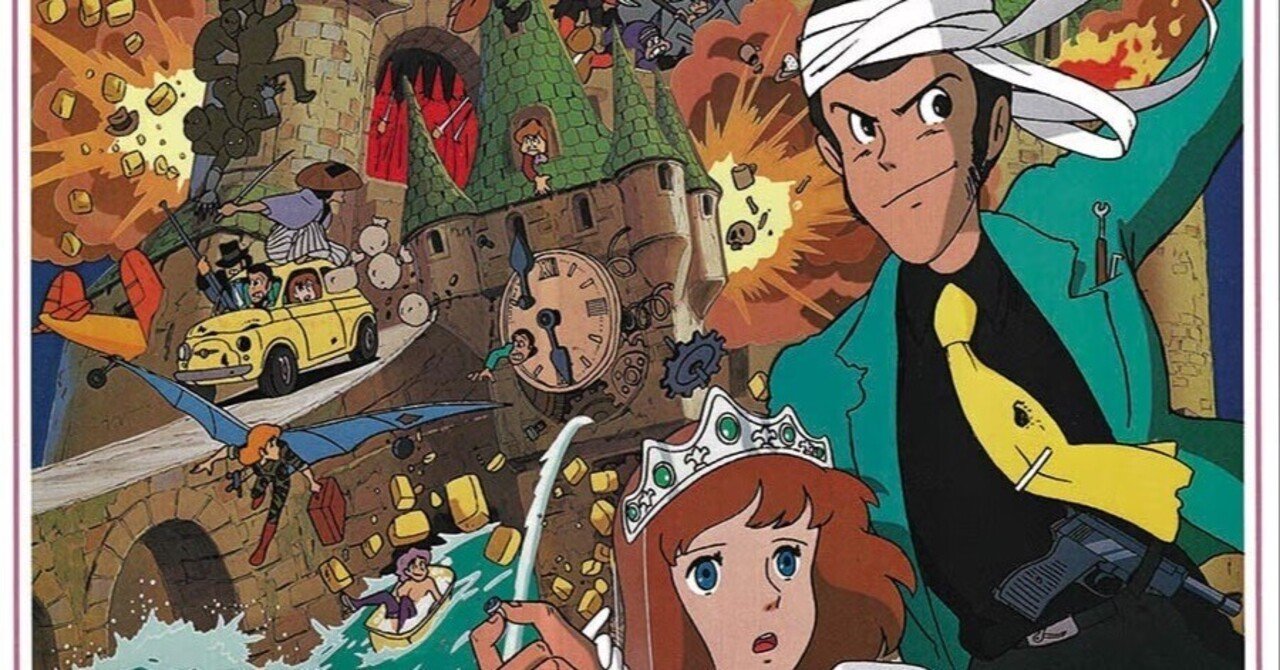 永遠の名作アニメ 宮崎駿監督作品「ルパン三世 カリオストロの城 永遠の名作アニメ 宮崎駿監督作品「ルパン三世 カリオストロの城