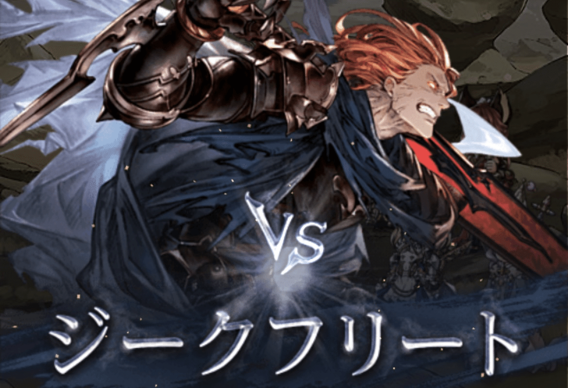 グラブル】『ジークフリートHL』攻略｜青箱フルオート編成まとめ