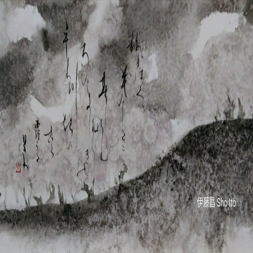 影向図｜伊藤昌 | 水墨画