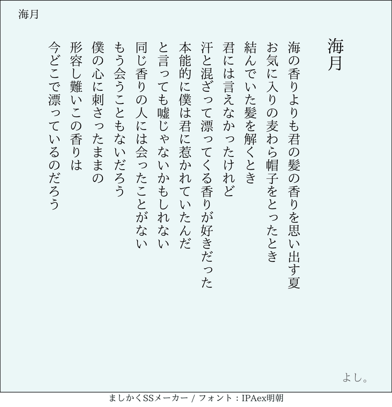 詩『海月』作：よし。(Yoshiyuki)