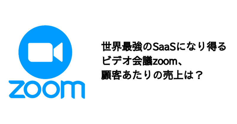 Q. 世界最強のSaaSになり得るビデオ会議zoom、顧客あたりの売上は？