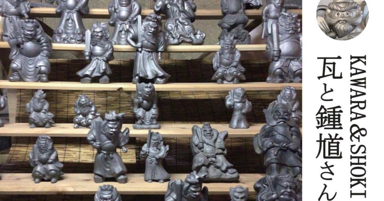 京町家の守り神・瓦と鍾馗さん展|ぶんぶんカフェ 京町家の守り神・瓦と鍾馗さん展|ぶんぶんカフェ