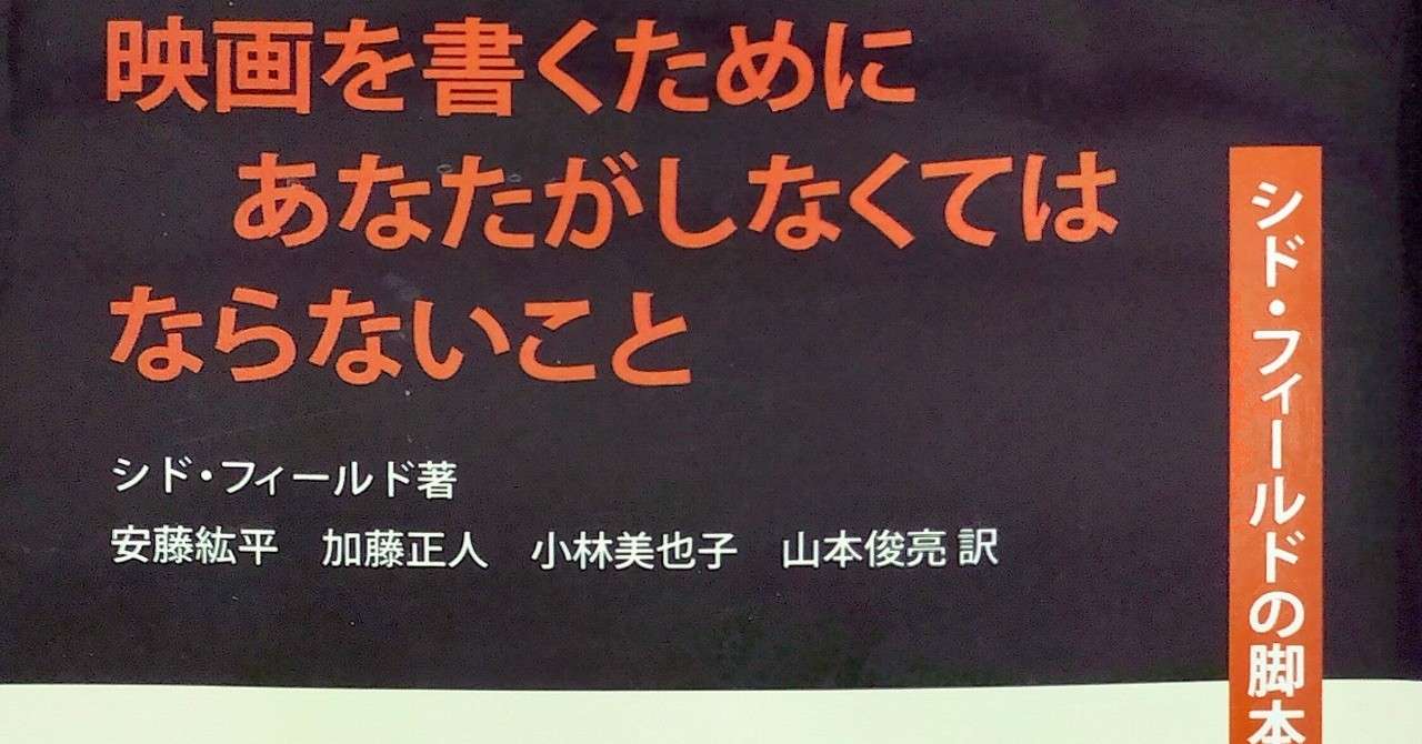 ハリウッド脚本術で書くライトノベル 1 如何屋サイと 物書きv Note