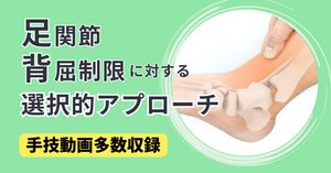 足関節背屈制限に対する選択的アプローチ【サブスク】｜理学療法