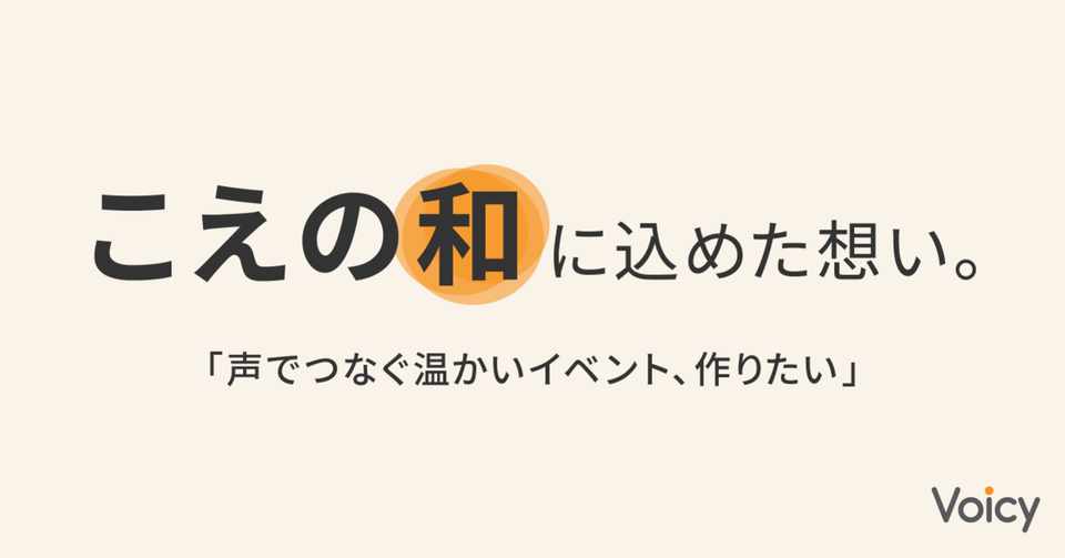 声でつなぐ温かいイベント 作りたい こえの和 に込めた想い ボイスメディアvoicy公式 Note